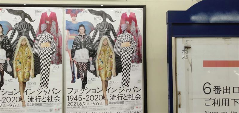 【港区】ファッション・イン・ジャパン展（新国立美術館）の感想・混雑・チケットについて